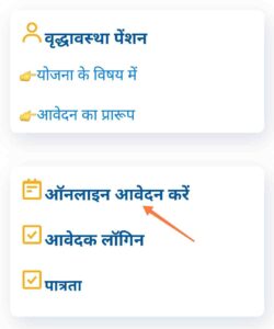 उत्तर प्रदेश वृद्धावस्था पेंशन ऑनलाइन आवेदन