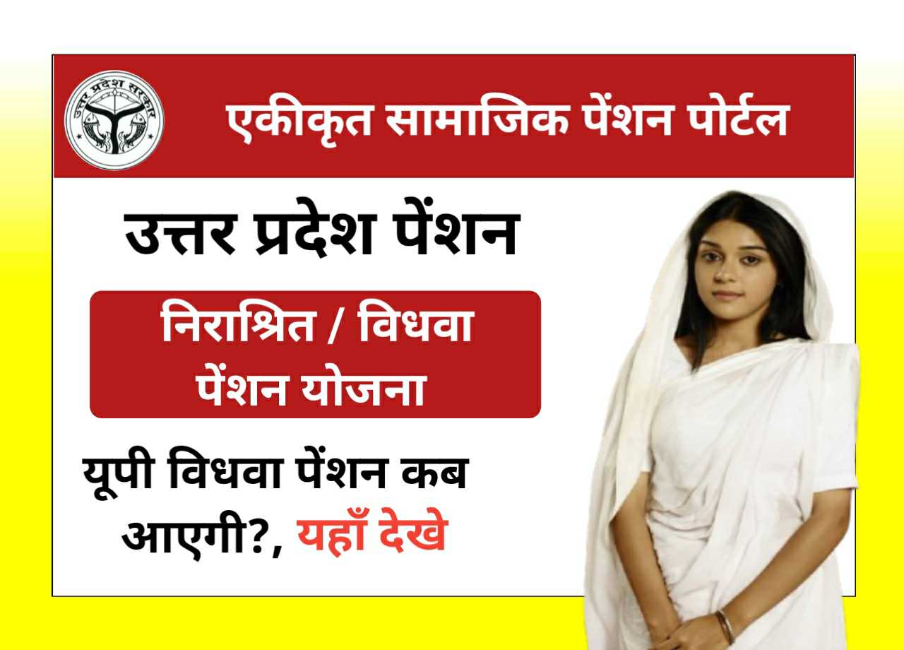 UP Widow Pension Kab Aayegi