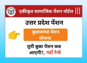 UP Kushthavastha Pension Kab Aayegi